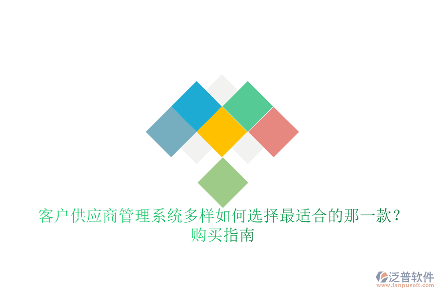 客戶供應(yīng)商管理系統(tǒng)多樣如何選擇最適合的那一款？購買指南