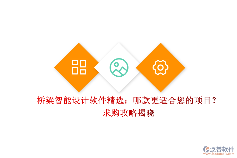 橋梁智能設(shè)計(jì)軟件精選：哪款更適合您的項(xiàng)目？求購(gòu)攻略揭曉