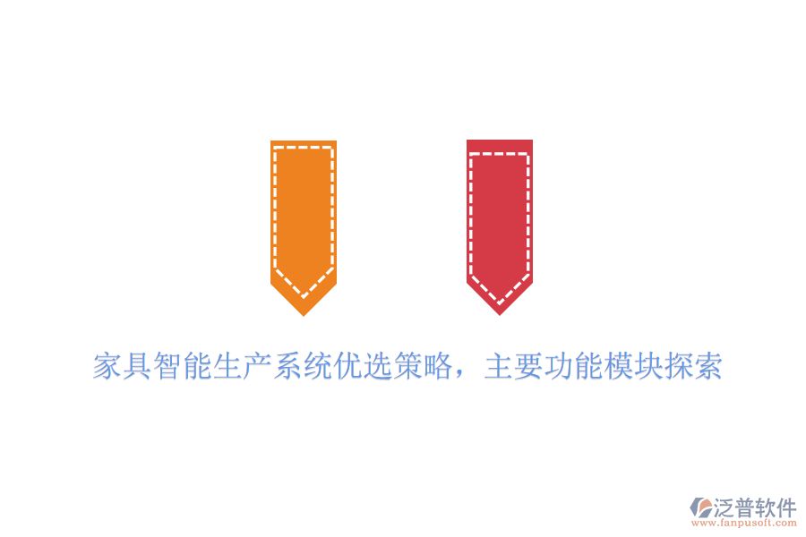 家具智能生產(chǎn)系統(tǒng)優(yōu)選策略，主要功能模塊探索