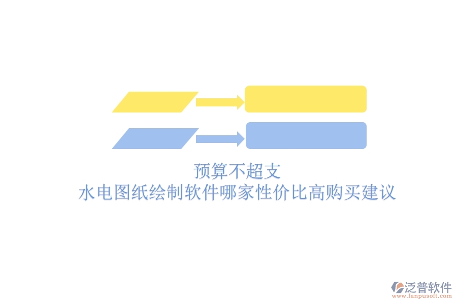 預(yù)算不超支，水電圖紙繪制軟件哪家性價(jià)比高？購買建議