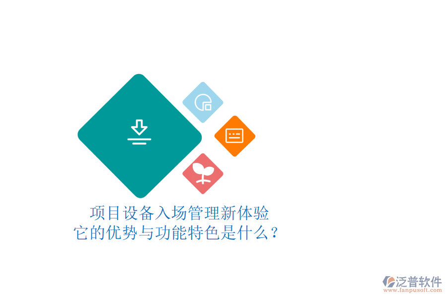 項目設(shè)備入場管理新體驗，它的優(yōu)勢與功能特色是什么？