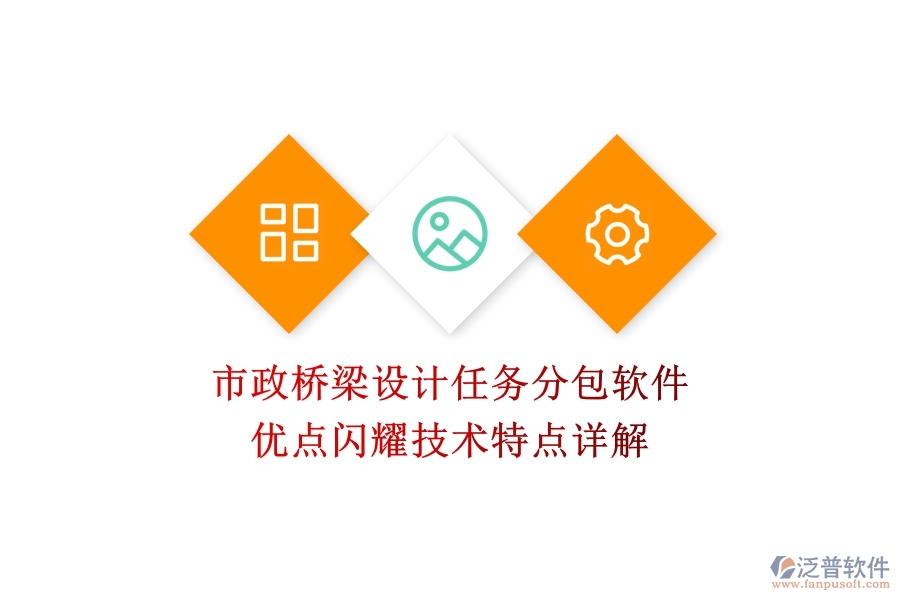 市政橋梁設(shè)計(jì)任務(wù)分包軟件：優(yōu)點(diǎn)閃耀，技術(shù)特點(diǎn)詳解