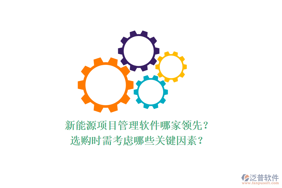 新能源項(xiàng)目管理軟件哪家領(lǐng)先？選購(gòu)時(shí)需考慮哪些關(guān)鍵因素？