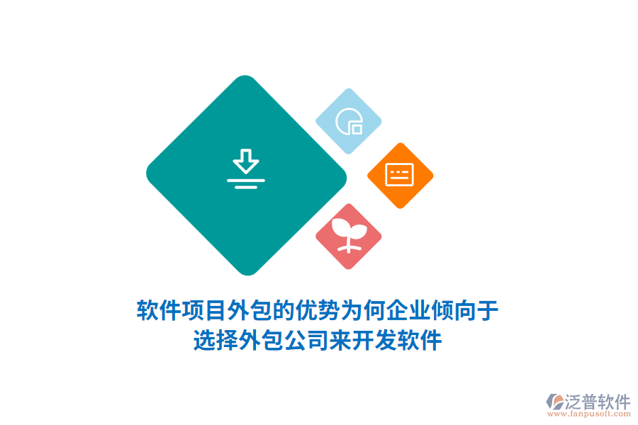 軟件項(xiàng)目外包的優(yōu)勢(shì)：為何企業(yè)傾向于選擇外包公司來開發(fā)軟件