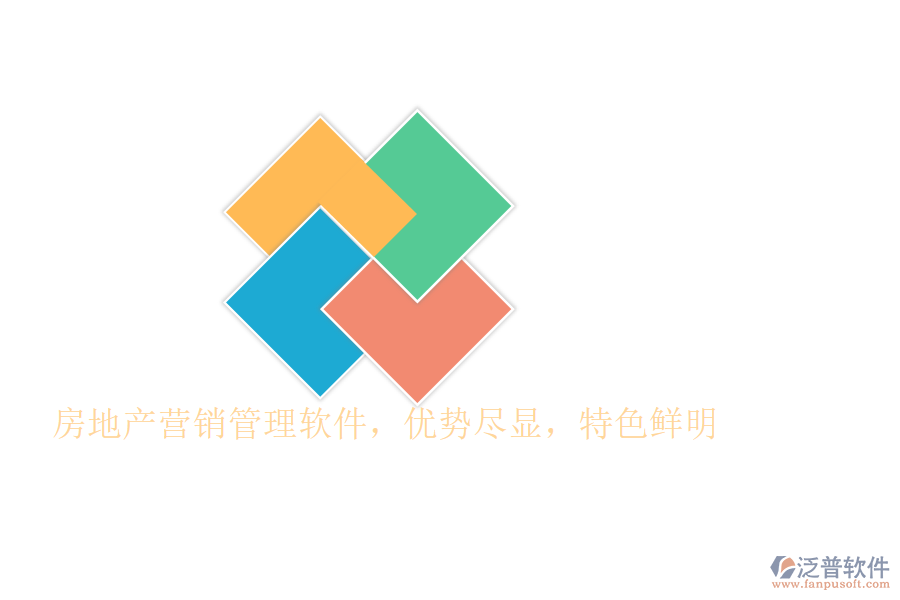 房地產(chǎn)營(yíng)銷管理軟件，優(yōu)勢(shì)盡顯，特色鮮明