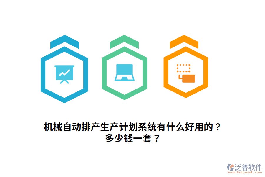 機(jī)械自動(dòng)排產(chǎn)生產(chǎn)計(jì)劃系統(tǒng)有什么好用的？多少錢一套？