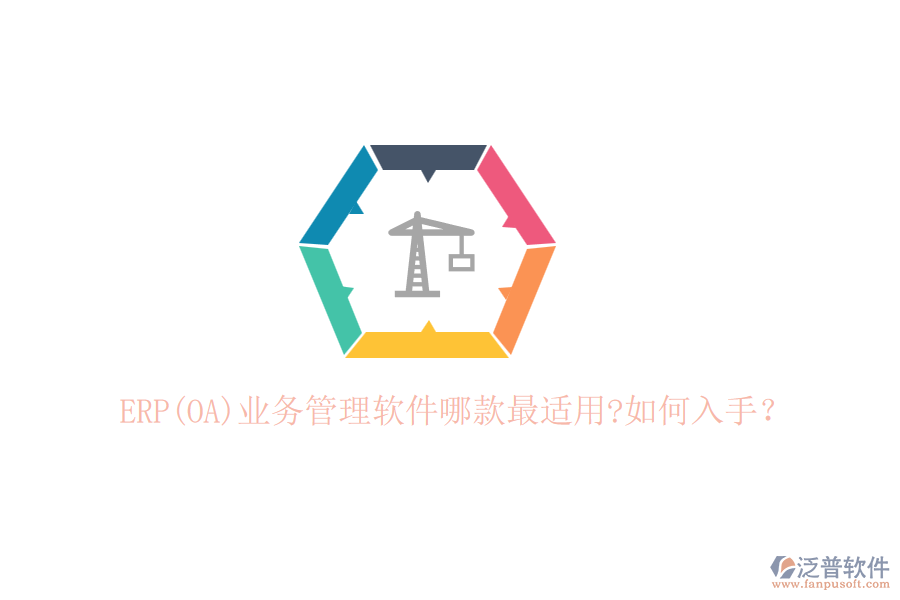 ERP(OA)業(yè)務(wù)管理軟件哪款最適用?如何入手？