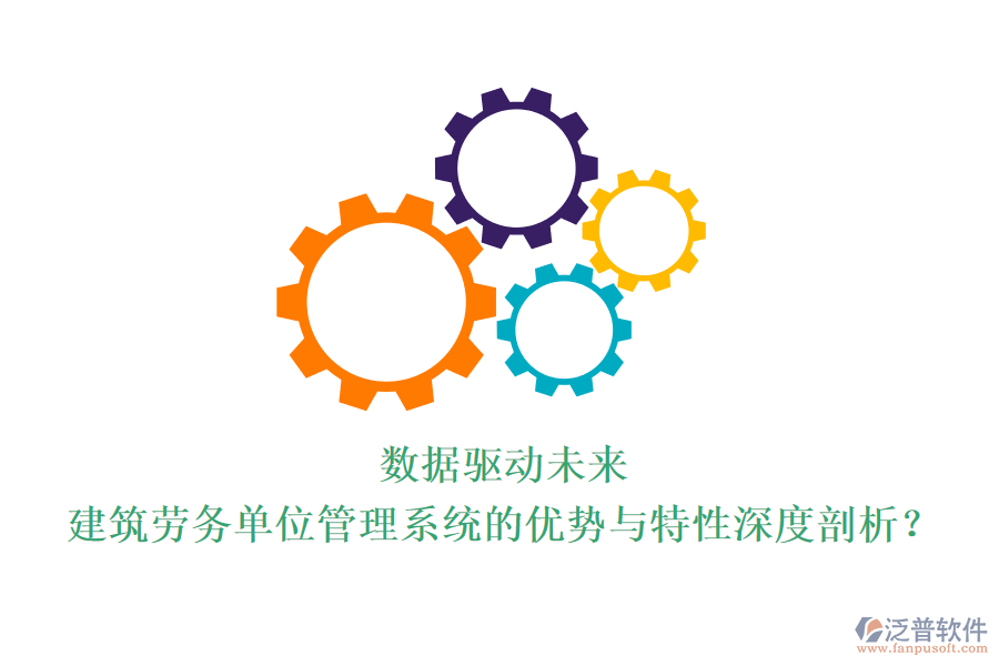 數(shù)據(jù)驅(qū)動(dòng)未來：建筑勞務(wù)單位管理系統(tǒng)的優(yōu)勢與特性深度剖析？