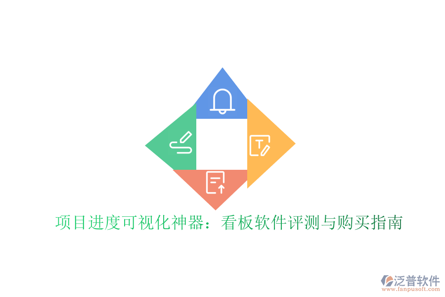 項(xiàng)目進(jìn)度可視化神器：看板軟件評(píng)測(cè)與購(gòu)買指南