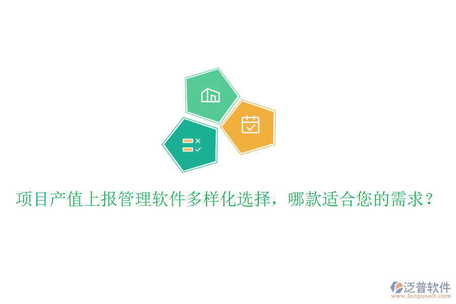 項目產(chǎn)值上報管理軟件多樣化選擇，哪款適合您的需求？