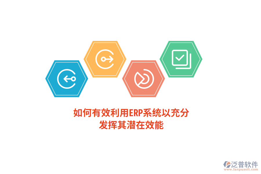 如何有效利用ERP系統(tǒng)以充分發(fā)揮其潛在效能？