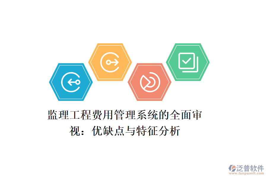 監(jiān)理工程費(fèi)用管理系統(tǒng)的全面審視:優(yōu)缺點(diǎn)與特征分析