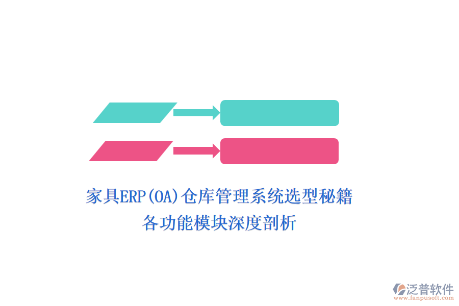 家具ERP(OA)倉(cāng)庫管理系統(tǒng)選型秘籍：各功能模塊深度剖析