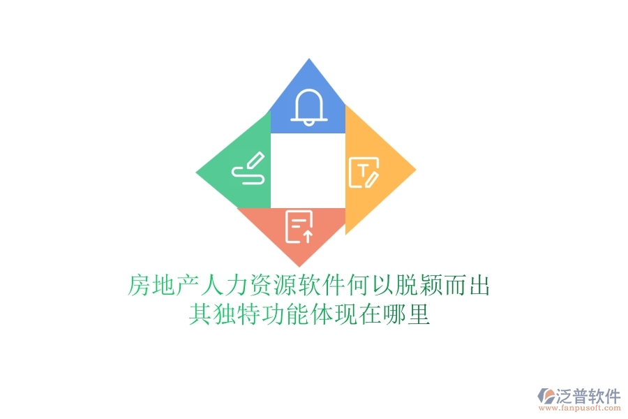 房地產(chǎn)人力資源軟件何以脫穎而出？其獨(dú)特功能體現(xiàn)在哪里？