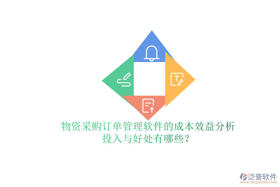 物資采購(gòu)訂單管理軟件的成本效益分析：投入與好處有哪些？