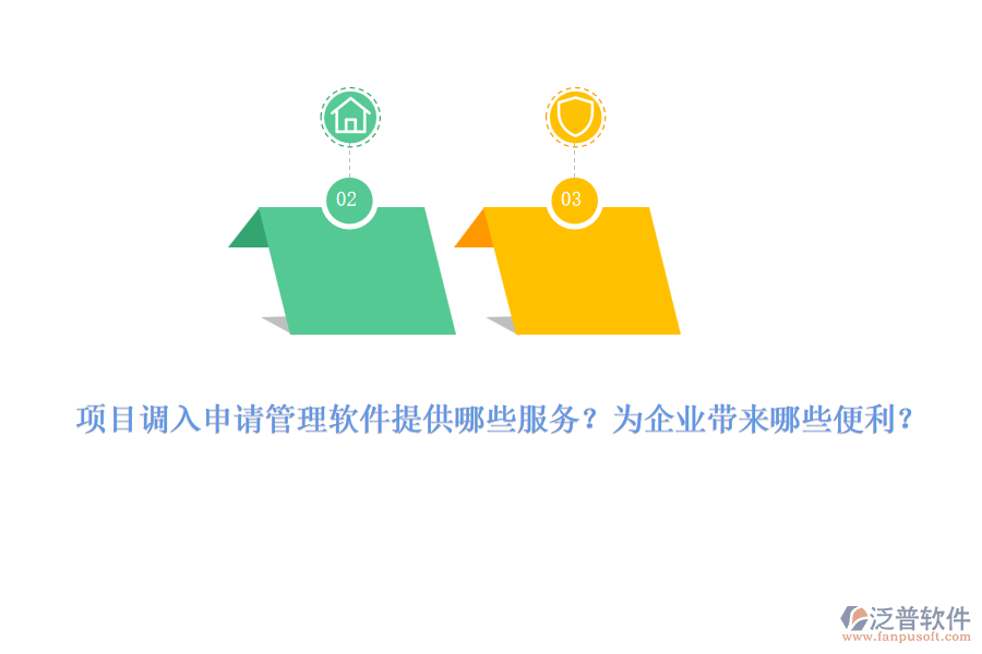 項目調(diào)入申請管理軟件提供哪些服務？為企業(yè)帶來哪些便利？