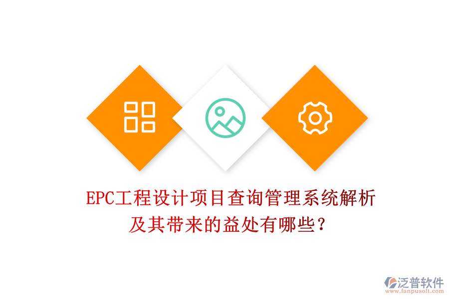EPC工程設(shè)計(jì)項(xiàng)目查詢(xún)管理系統(tǒng)解析及其帶來(lái)的益處有哪些？