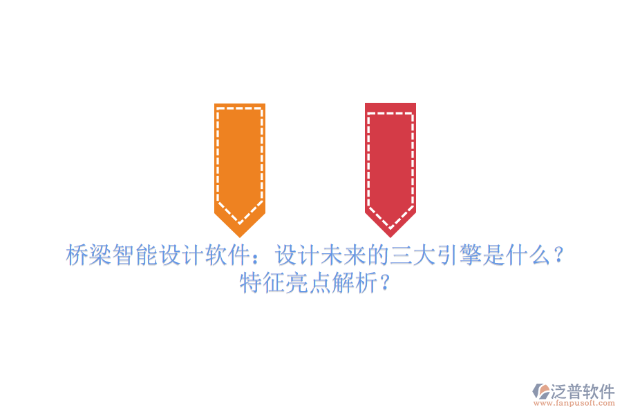 橋梁智能設(shè)計(jì)軟件：設(shè)計(jì)未來(lái)的三大引擎是什么？特征亮點(diǎn)解析？