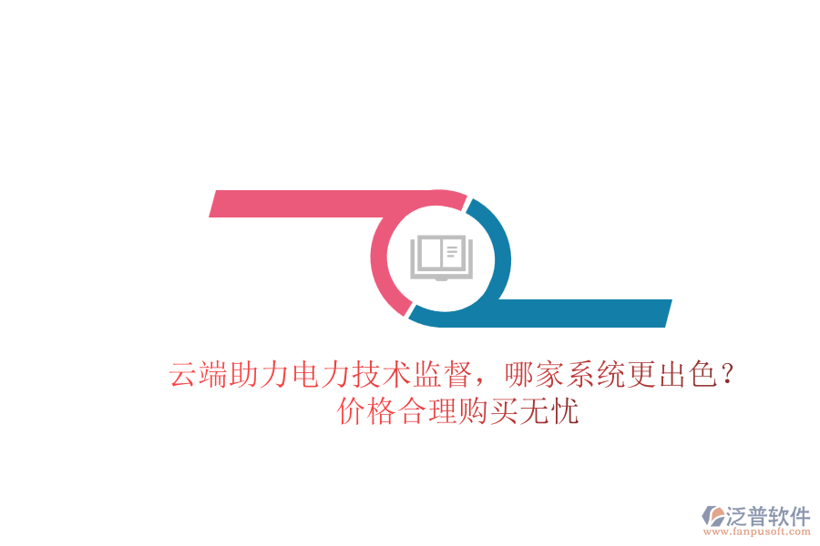 云端助力電力技術(shù)監(jiān)督，哪家系統(tǒng)更出色？價格合理購買無憂