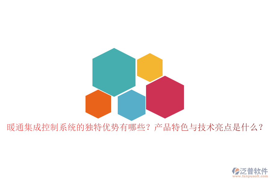 暖通集成控制系統(tǒng)的獨(dú)特優(yōu)勢有哪些？產(chǎn)品特色與技術(shù)亮點(diǎn)是什么？