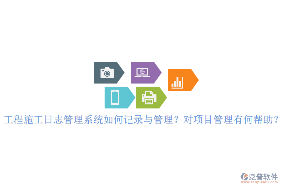 工程施工日志管理系統(tǒng)如何記錄與管理？對項目管理有何幫助？