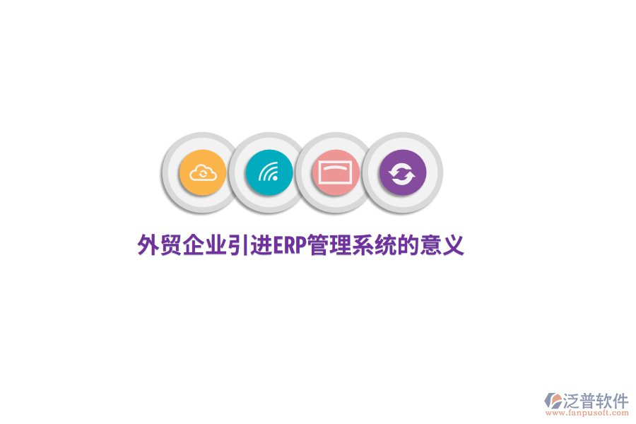 外貿(mào)企業(yè)引進(jìn)<a href=http://m.theonlineadagency.com/fanpuerp/ target=_blank class=infotextkey>ERP管理系統(tǒng)</a>的意義