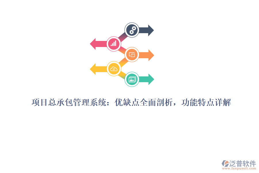 項目總承包管理系統(tǒng)：優(yōu)缺點全面剖析，功能特點詳解