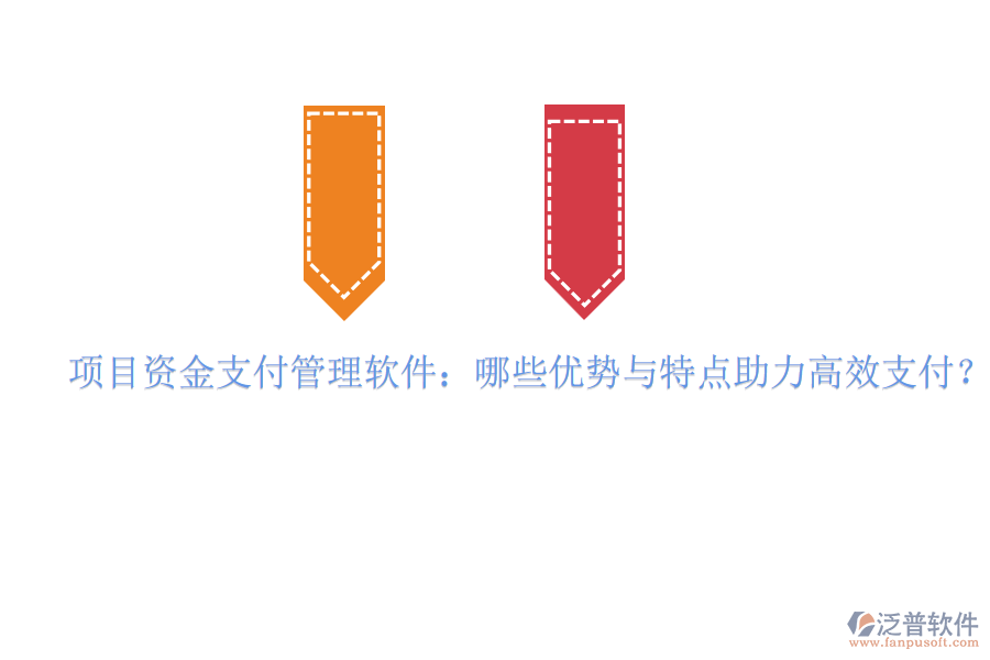 項(xiàng)目資金支付管理軟件：哪些優(yōu)勢與特點(diǎn)助力高效支付？