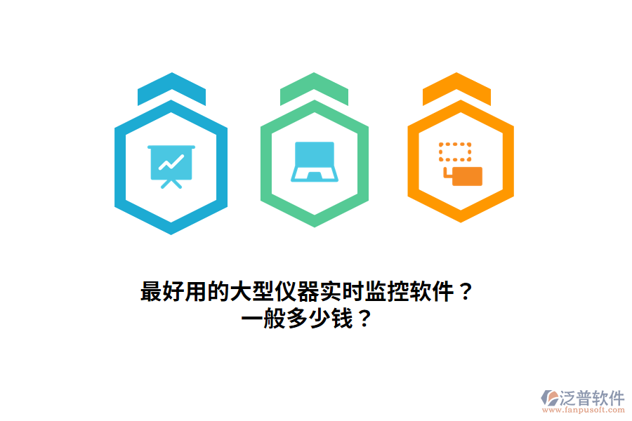 最好用的大型儀器實(shí)時(shí)監(jiān)控軟件？一般多少錢？