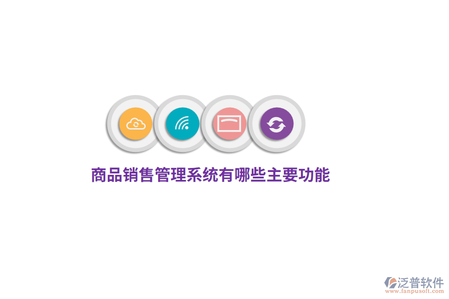 商品銷售管理系統(tǒng)有哪些主要功能？