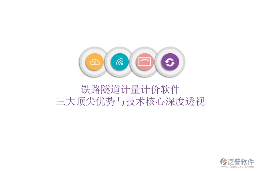 鐵路隧道計量計價軟件：三大頂尖優(yōu)勢與技術核心深度透視
