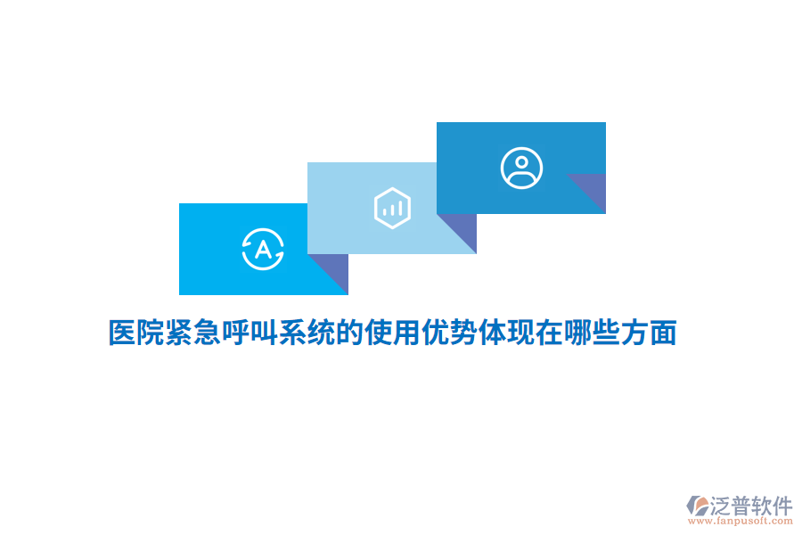 醫(yī)院緊急呼叫系統(tǒng)的使用優(yōu)勢體現(xiàn)在哪些方面？
