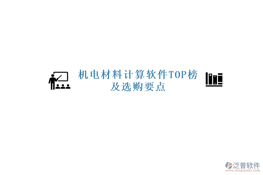 機電材料計算軟件TOP榜及選購要點