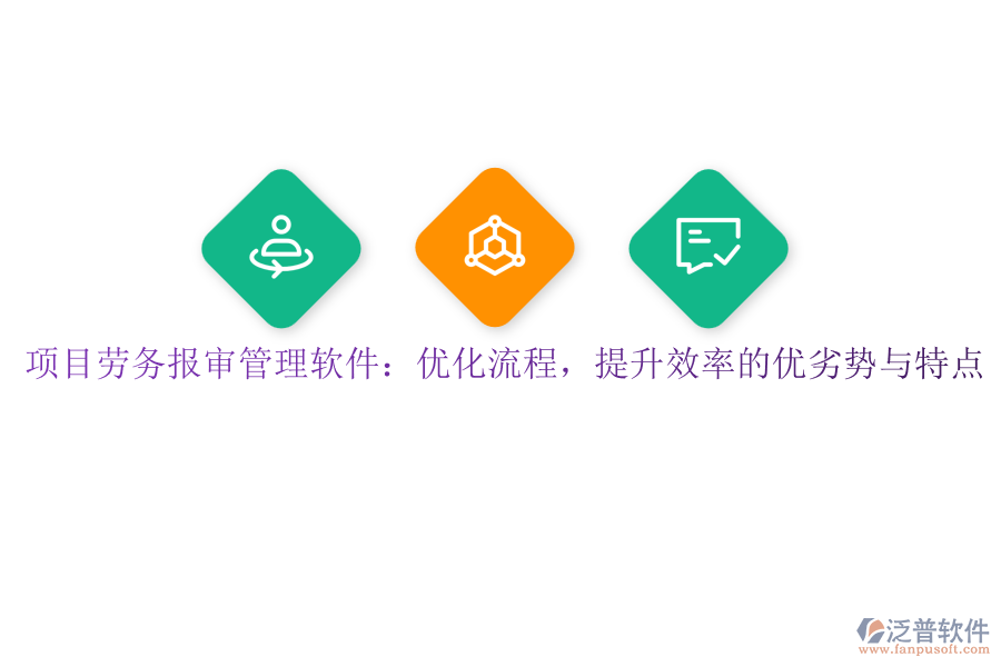 項目勞務報審管理軟件：優(yōu)化流程，提升效率的優(yōu)劣勢與特點