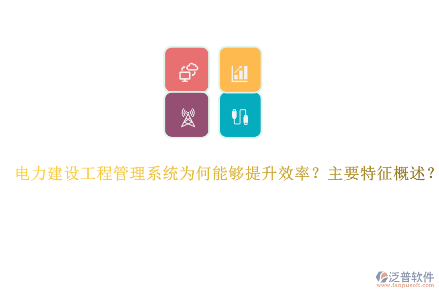 電力建設(shè)工程管理系統(tǒng)為何能夠提升效率？主要特征概述？