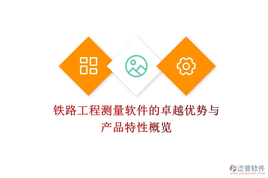 鐵路工程測(cè)量軟件的卓越優(yōu)勢(shì)與產(chǎn)品特性概覽