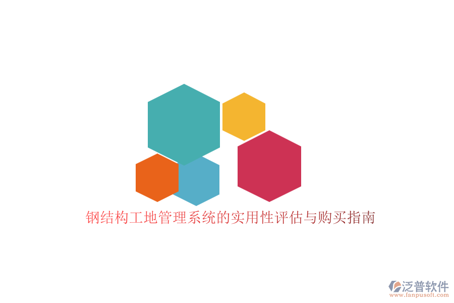 鋼結(jié)構(gòu)工地管理系統(tǒng)的實(shí)用性評估與購買指南