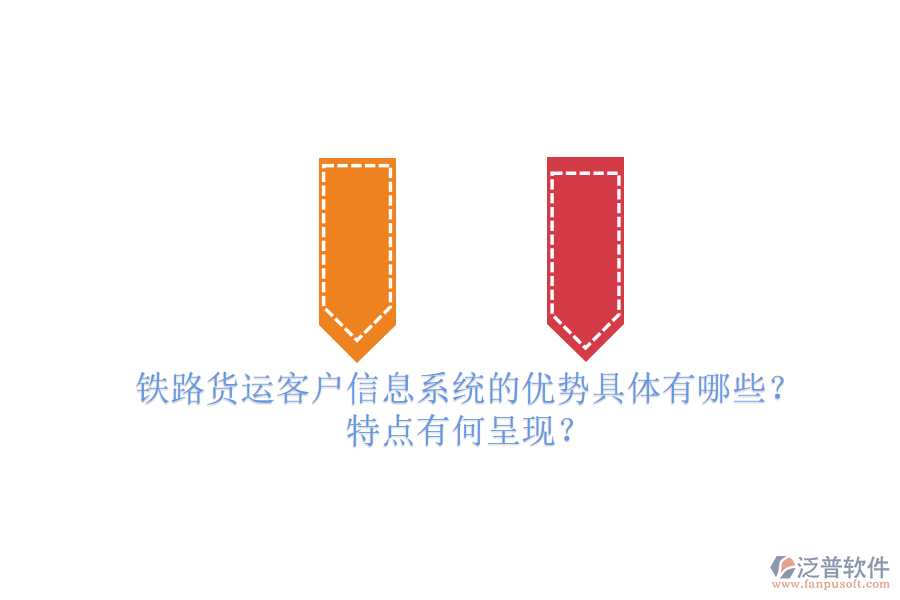 鐵路貨運客戶信息系統(tǒng)的優(yōu)勢具體有哪些？特點有何呈現(xiàn)？