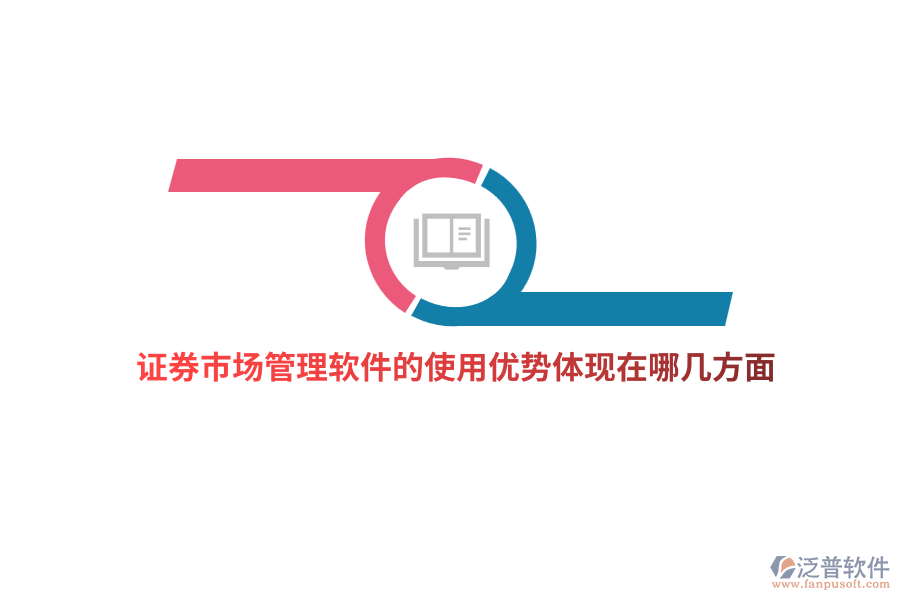 證券市場(chǎng)管理軟件的使用優(yōu)勢(shì)體現(xiàn)在哪幾方面？