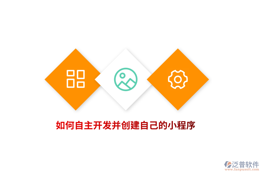 如何自主開發(fā)并創(chuàng)建自己的小程序？