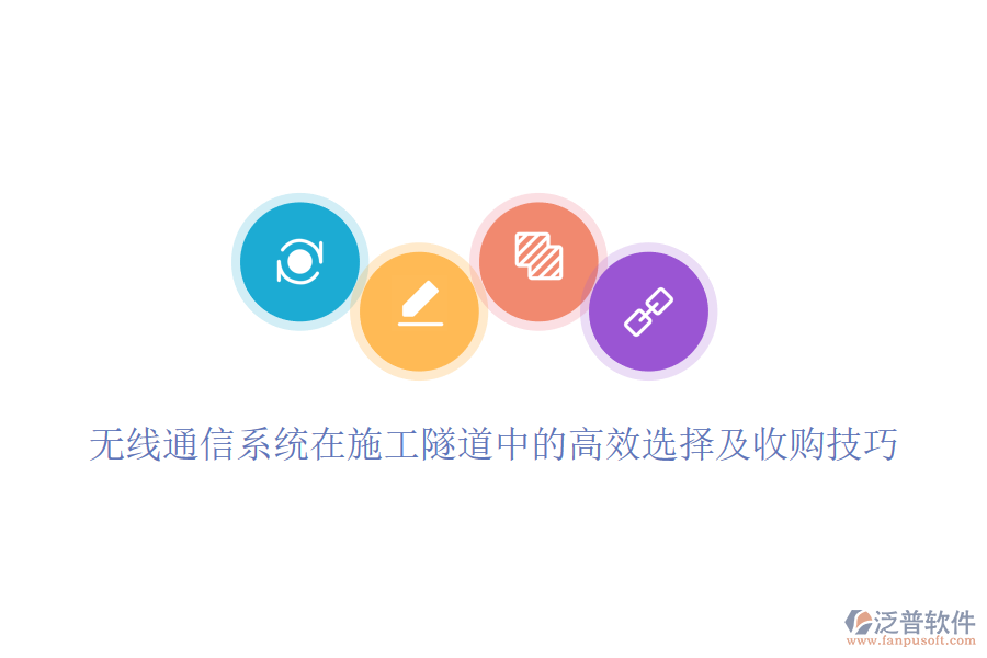 無(wú)線通信系統(tǒng)在施工隧道中的高效選擇及收購(gòu)技巧