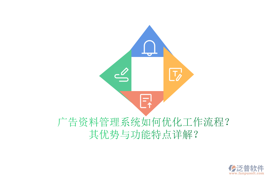 廣告資料管理系統(tǒng)如何優(yōu)化工作流程？其優(yōu)勢(shì)與功能特點(diǎn)詳解？