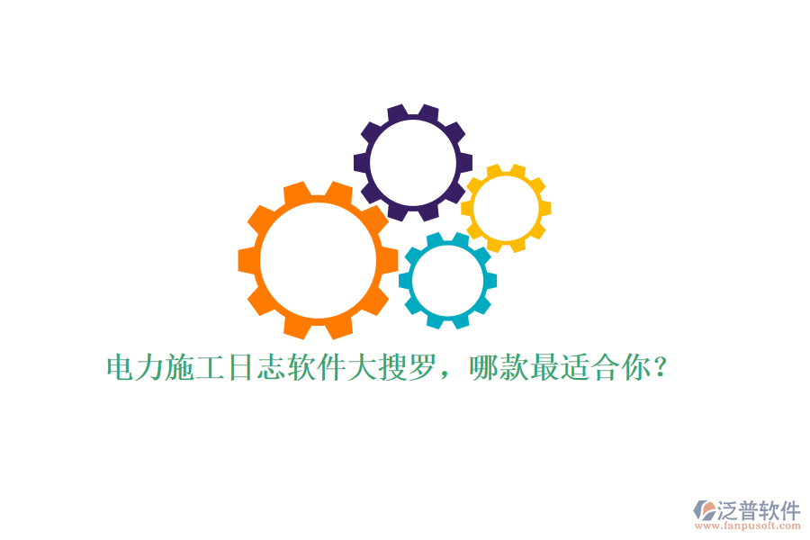 電力施工日志軟件大搜羅，哪款最適合你？