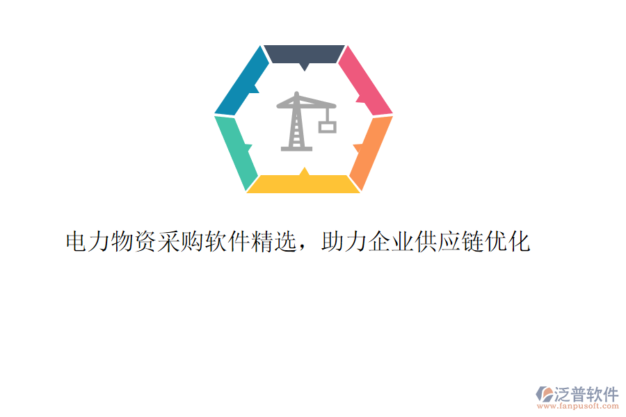 電力物資采購(gòu)軟件精選，助力企業(yè)供應(yīng)鏈優(yōu)化
