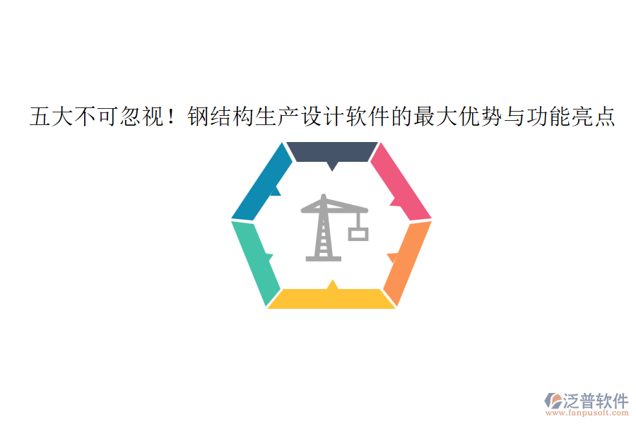 五大不可忽視！鋼結(jié)構(gòu)生產(chǎn)設(shè)計(jì)軟件的最大優(yōu)勢(shì)與功能亮點(diǎn)