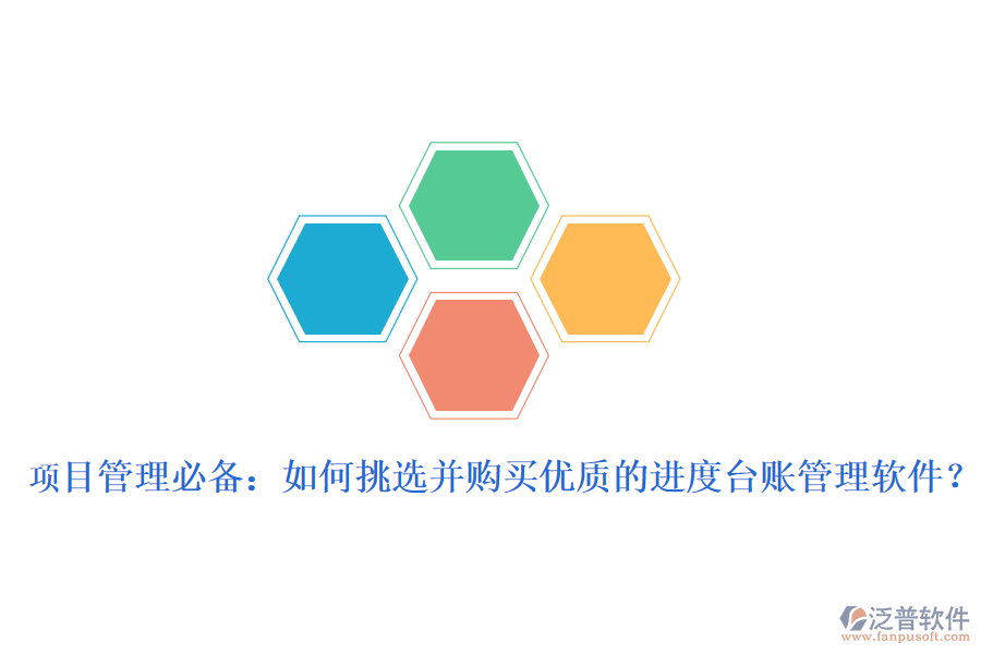 項目管理必備：如何挑選并購買優(yōu)質(zhì)的進度臺賬管理軟件？