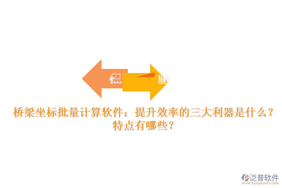 橋梁坐標(biāo)批量計算軟件：提升效率的三大利器是什么？特點(diǎn)有哪些？