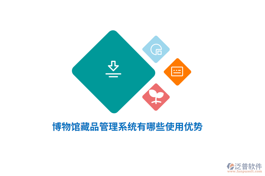博物館藏品管理系統(tǒng)有哪些使用優(yōu)勢？