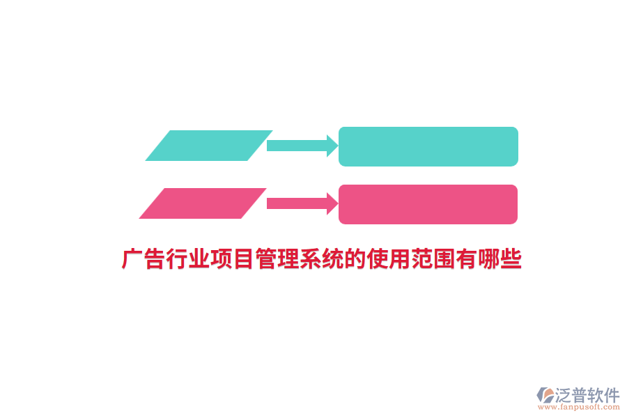 廣告行業(yè)項(xiàng)目管理系統(tǒng)的使用范圍有哪些？