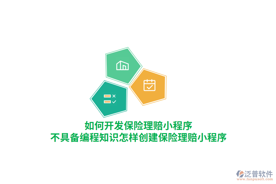 如何開發(fā)保險(xiǎn)理賠小程序，不具備編程知識(shí)怎樣創(chuàng)建保險(xiǎn)理賠小程序？